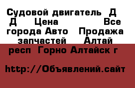 Судовой двигатель 3Д6.3Д12 › Цена ­ 600 000 - Все города Авто » Продажа запчастей   . Алтай респ.,Горно-Алтайск г.